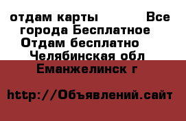 отдам карты NL int - Все города Бесплатное » Отдам бесплатно   . Челябинская обл.,Еманжелинск г.